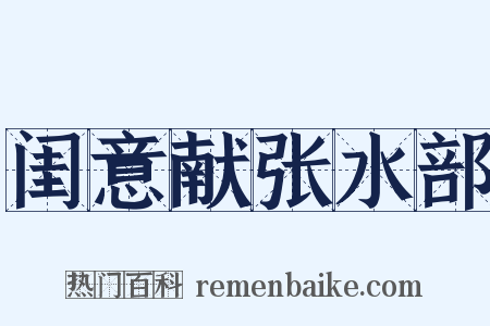 闺意献张水部是什么意思的图片